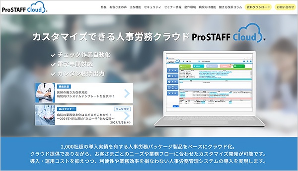 ProSTAFFクラウド