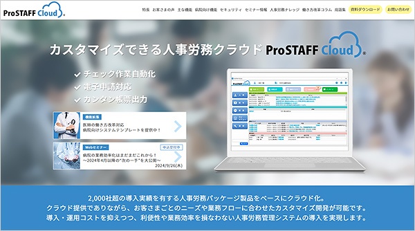 ProSTAFFクラウド