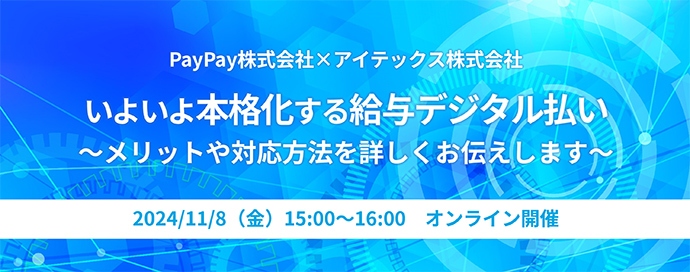 いよいよ本格化する給与デジタル払い～メリットや対応方法を詳しくお伝えします～　2024/11/8（金）15:00～16:00 オンライン開催